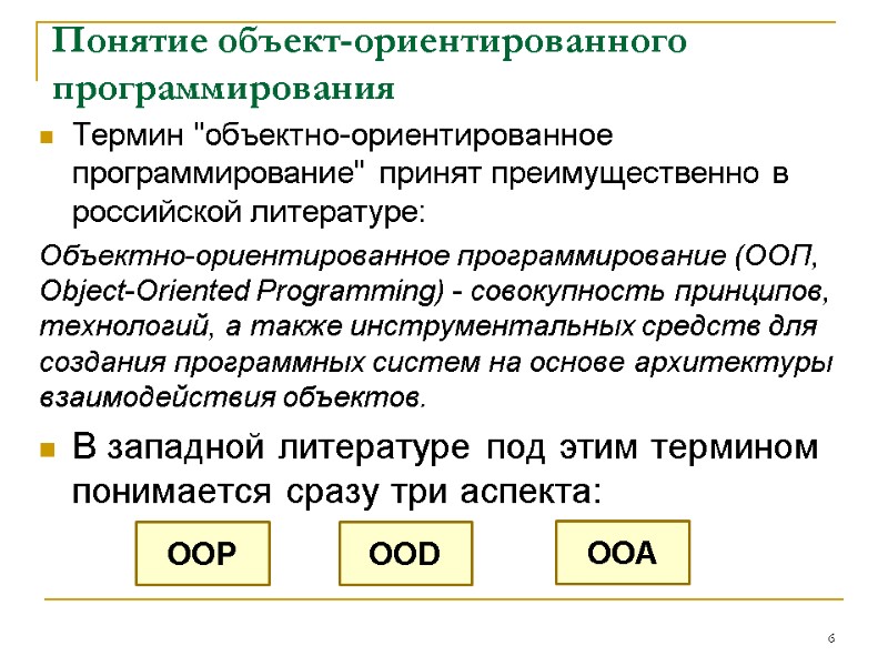 Понятие объект-ориентированного программирования Термин 
